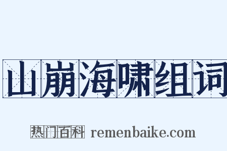 山崩海啸组词是什么意思的图片